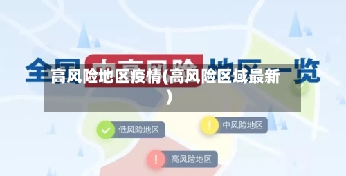 高风险地区疫情(高风险区域最新)-第1张图片