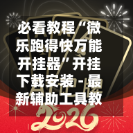 必看教程“微乐跑得快万能开挂器”开挂下载安装 - 最新辅助工具教程-第1张图片