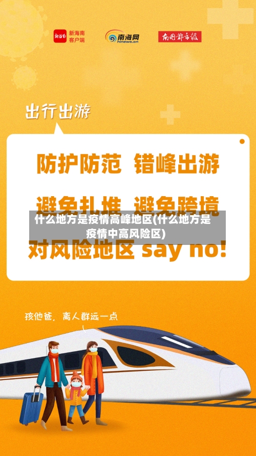 什么地方是疫情高峰地区(什么地方是疫情中高风险区)-第1张图片