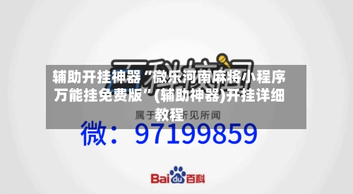 辅助开挂神器“微乐河南麻将小程序万能挂免费版”(辅助神器)开挂详细教程-第1张图片