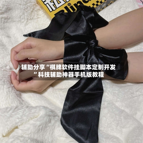 辅助分享“棋牌软件挂脚本定制开发”科技辅助神器手机版教程-第1张图片