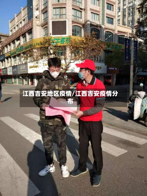 江西吉安地区疫情/江西吉安疫情分布-第1张图片