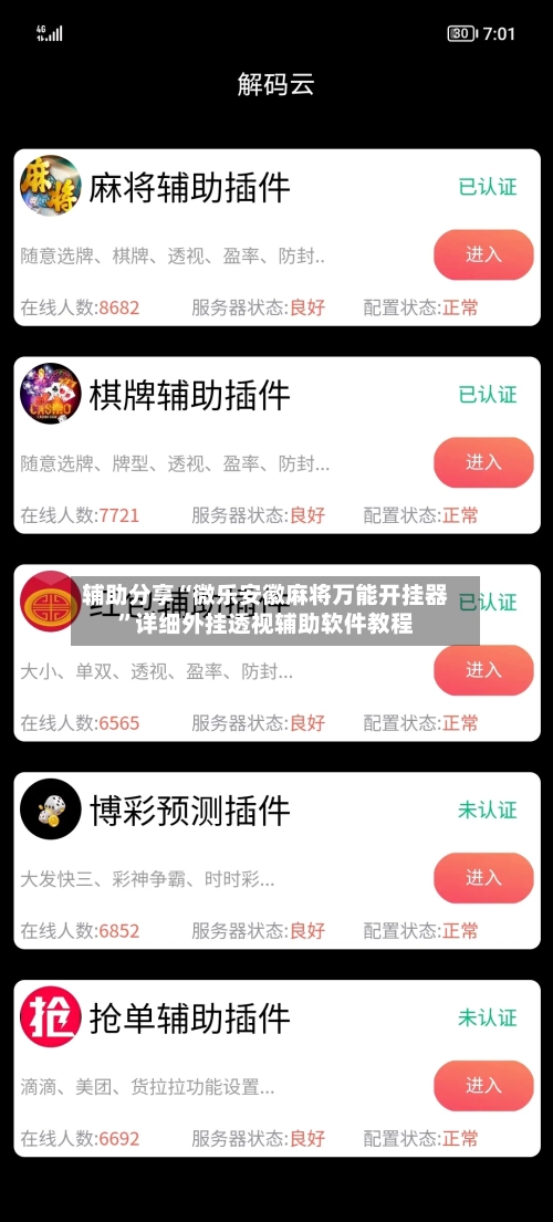 辅助分享“微乐安徽麻将万能开挂器	”详细外挂透视辅助软件教程-第1张图片