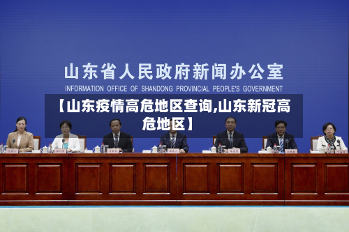 【山东疫情高危地区查询,山东新冠高危地区】-第1张图片