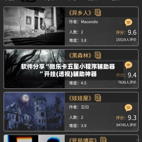 软件分享“微乐卡五星小程序辅助器”开挂(透视)辅助神器-第1张图片