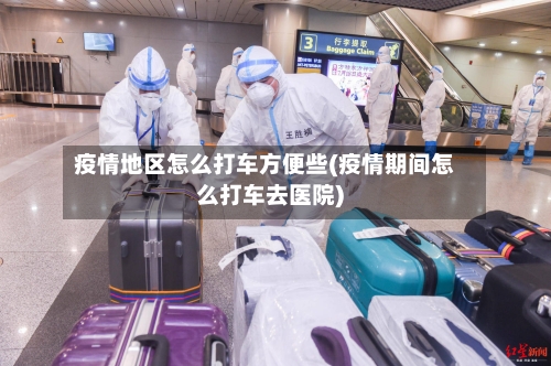疫情地区怎么打车方便些(疫情期间怎么打车去医院)-第1张图片