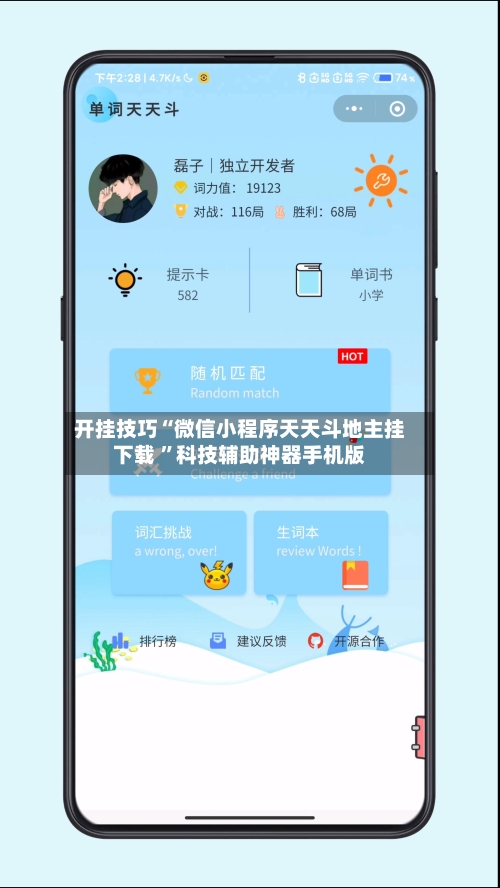 开挂技巧“微信小程序天天斗地主挂下载 	”科技辅助神器手机版-第1张图片