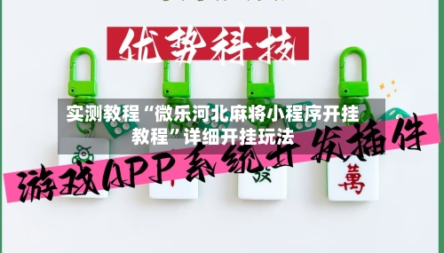 实测教程“微乐河北麻将小程序开挂教程”详细开挂玩法-第1张图片