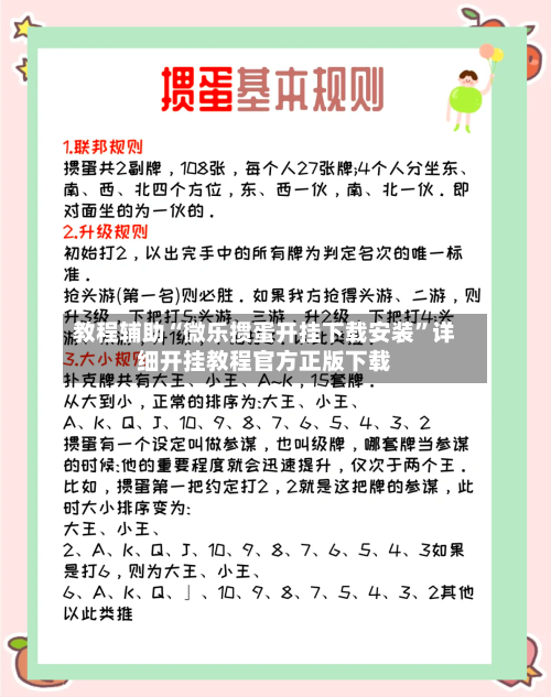 教程辅助“微乐掼蛋开挂下载安装”详细开挂教程官方正版下载-第1张图片