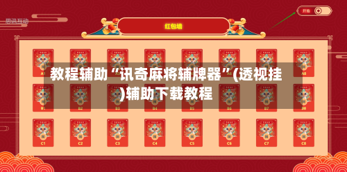 教程辅助“讯奇麻将辅牌器	”(透视挂)辅助下载教程-第1张图片