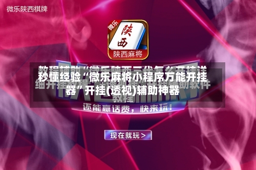 秒懂经验“微乐麻将小程序万能开挂器	”开挂(透视)辅助神器-第1张图片
