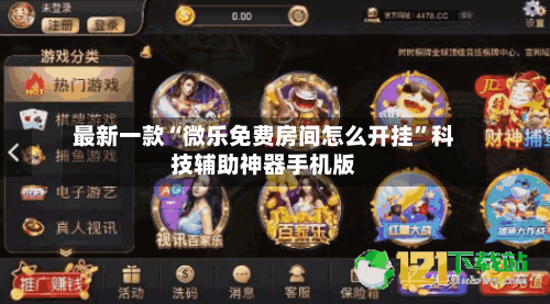 最新一款“微乐免费房间怎么开挂”科技辅助神器手机版-第1张图片