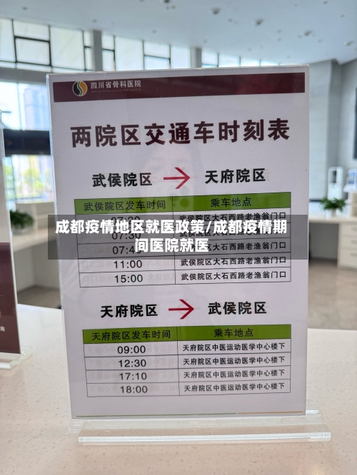 成都疫情地区就医政策/成都疫情期间医院就医-第1张图片