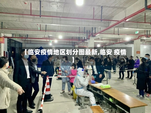 【临安疫情地区划分图最新,临安 疫情】-第1张图片