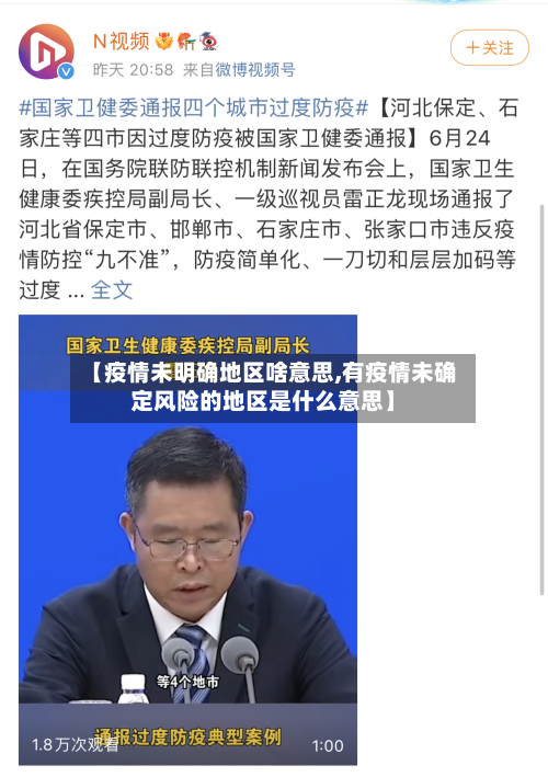 【疫情未明确地区啥意思,有疫情未确定风险的地区是什么意思】-第1张图片