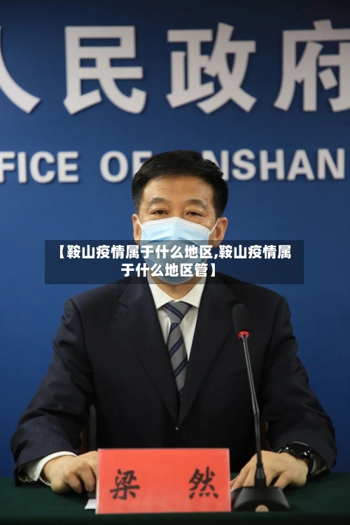 【鞍山疫情属于什么地区,鞍山疫情属于什么地区管】-第1张图片