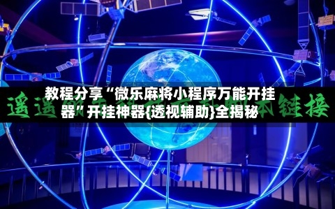 教程分享“微乐麻将小程序万能开挂器	”开挂神器{透视辅助}全揭秘-第1张图片