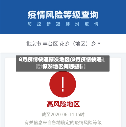 8月疫情快递停发地区(8月疫情快递停发地区有哪些)-第1张图片