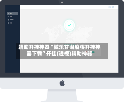 辅助开挂神器“微乐甘肃麻将开挂神器下载	”开挂(透视)辅助神器-第1张图片
