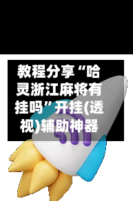 教程分享“哈灵浙江麻将有挂吗	”开挂(透视)辅助神器-第1张图片
