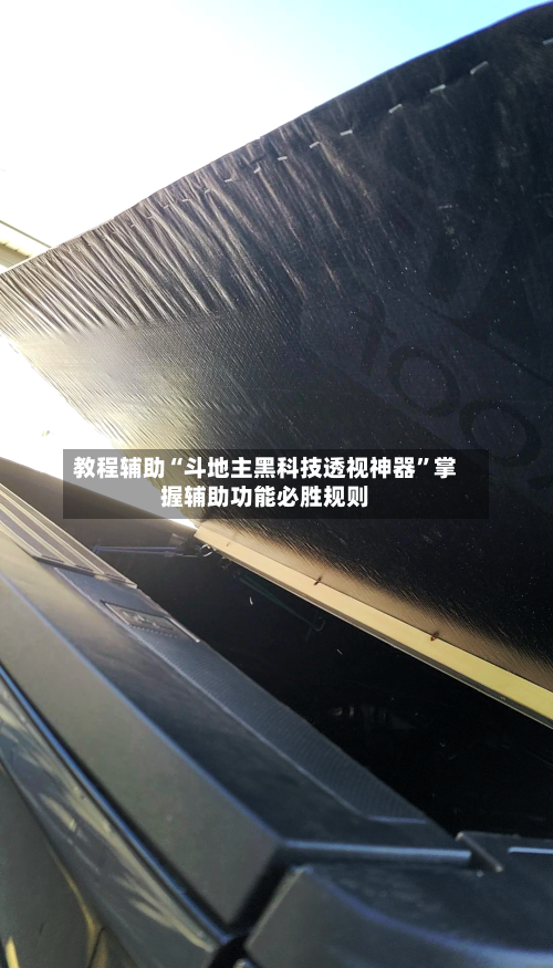 教程辅助“斗地主黑科技透视神器”掌握辅助功能必胜规则-第1张图片