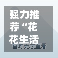 强力推荐“花花生活圈免费开挂”详细开挂教程官方正版下载-第1张图片