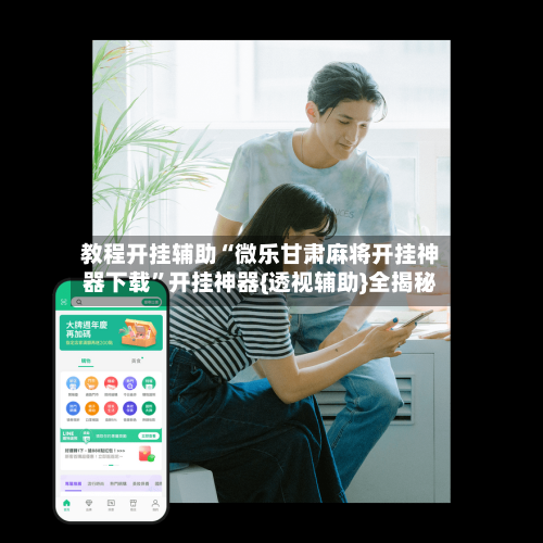 教程开挂辅助“微乐甘肃麻将开挂神器下载”开挂神器{透视辅助}全揭秘-第1张图片