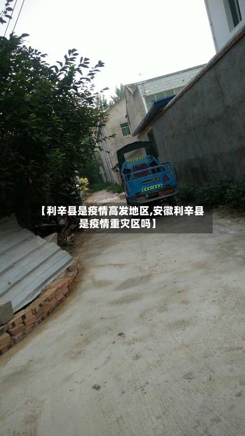 【利辛县是疫情高发地区,安徽利辛县是疫情重灾区吗】-第1张图片