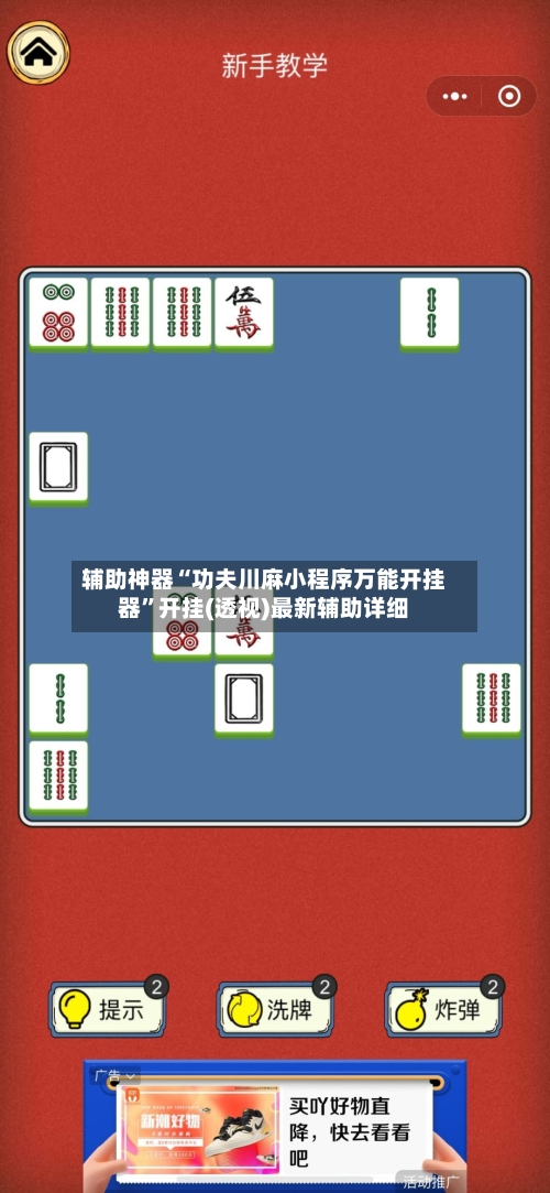 辅助神器“功夫川麻小程序万能开挂器	”开挂(透视)最新辅助详细-第1张图片