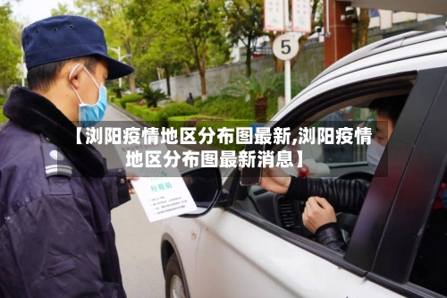 【浏阳疫情地区分布图最新,浏阳疫情地区分布图最新消息】-第1张图片