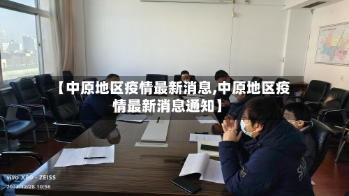 【中原地区疫情最新消息,中原地区疫情最新消息通知】-第1张图片