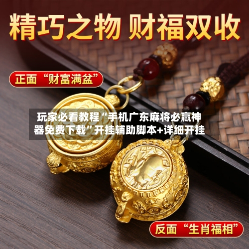 玩家必看教程“手机广东麻将必赢神器免费下载”开挂辅助脚本+详细开挂-第1张图片