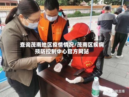 查询茂南地区疫情情况/茂南区疾病预防控制中心官方网站-第1张图片