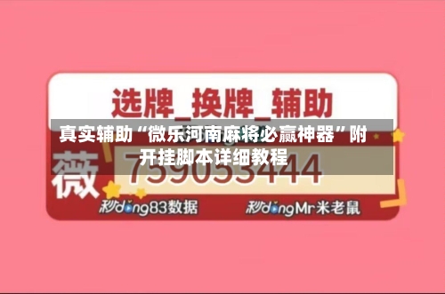 真实辅助“微乐河南麻将必赢神器”附开挂脚本详细教程-第1张图片