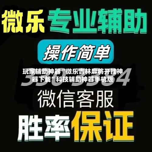 玩家辅助神器“微乐吉林麻将开挂神器下载	”科技辅助神器手机版-第1张图片