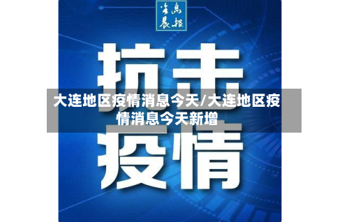 大连地区疫情消息今天/大连地区疫情消息今天新增-第1张图片