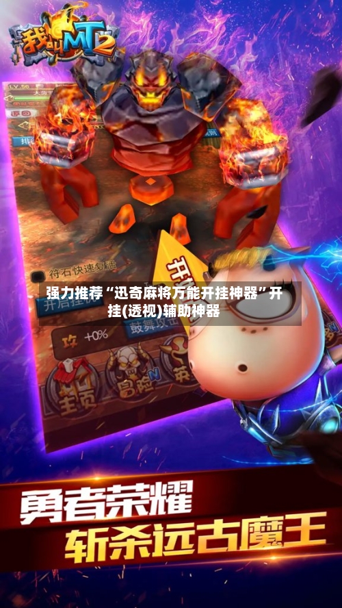 强力推荐“迅奇麻将万能开挂神器”开挂(透视)辅助神器-第1张图片