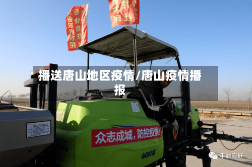 播送唐山地区疫情/唐山疫情播报-第1张图片