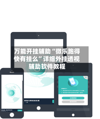 万能开挂辅助“微乐跑得快有挂么”详细外挂透视辅助软件教程-第1张图片