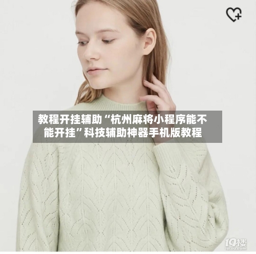 教程开挂辅助“杭州麻将小程序能不能开挂”科技辅助神器手机版教程-第1张图片