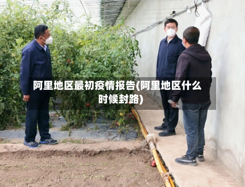 阿里地区最初疫情报告(阿里地区什么时候封路)-第1张图片