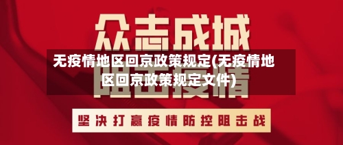 无疫情地区回京政策规定(无疫情地区回京政策规定文件)-第1张图片