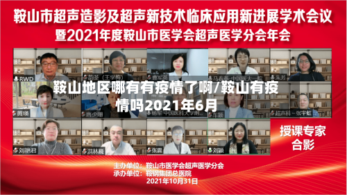 鞍山地区哪有有疫情了啊/鞍山有疫情吗2021年6月-第1张图片