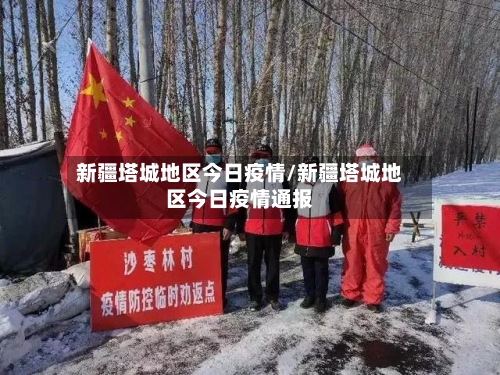 新疆塔城地区今日疫情/新疆塔城地区今日疫情通报-第1张图片