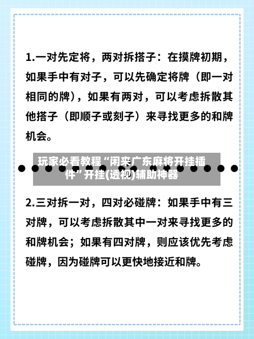 玩家必看教程“闲来广东麻将开挂插件”开挂(透视)辅助神器-第1张图片