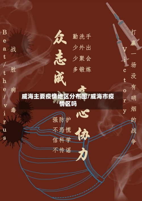 威海主要疫情地区分布图/威海市疫情区吗-第1张图片