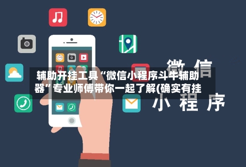 辅助开挂工具“微信小程序斗牛辅助器	”专业师傅带你一起了解(确实有挂-第1张图片