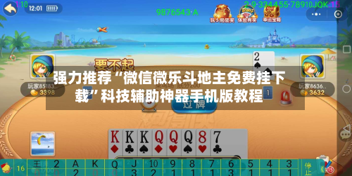 强力推荐“微信微乐斗地主免费挂下载”科技辅助神器手机版教程-第1张图片