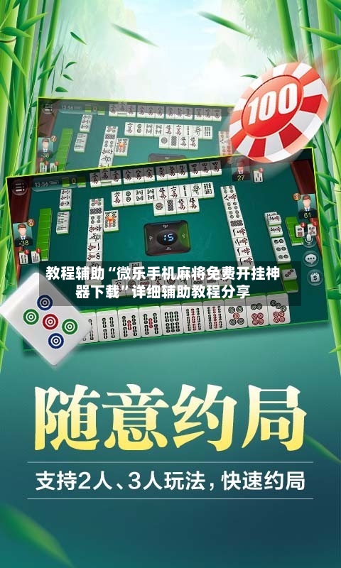 教程辅助“微乐手机麻将免费开挂神器下载”详细辅助教程分享-第1张图片