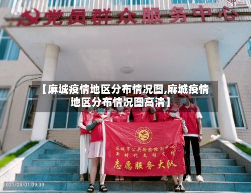 【麻城疫情地区分布情况图,麻城疫情地区分布情况图高清】-第1张图片